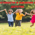Областная профилактическая акция «Нет жестокости и насилия в мире детства»