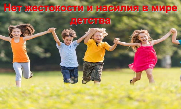 Областная профилактическая акция «Нет жестокости и насилия в мире детства»