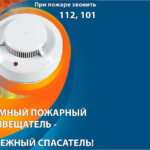 Автономный пожарный извещатель