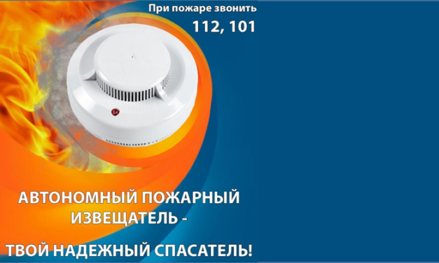 Автономный пожарный извещатель