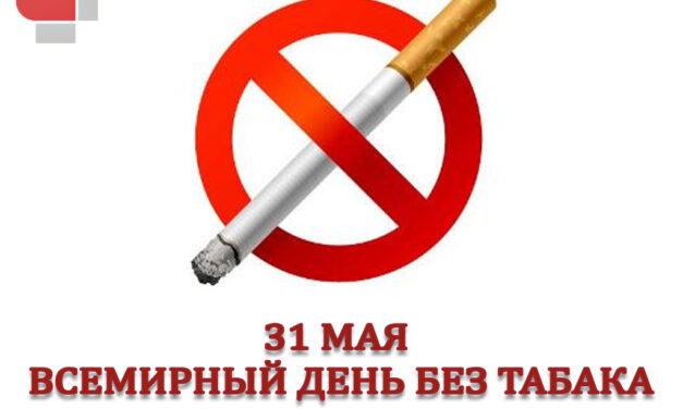 Республиканская информационно-образовательная акция «Беларусь против табака» идет с 11 мая по 5 июня