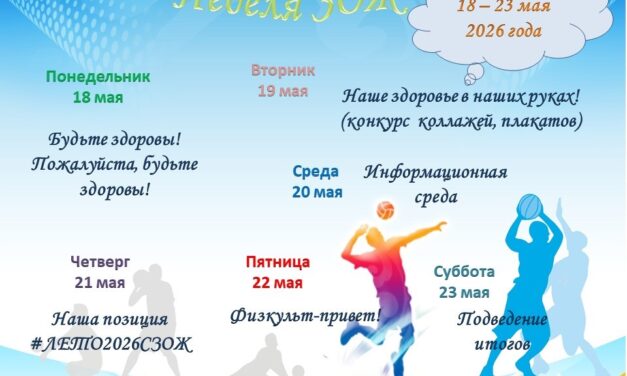 Неделя ЗОЖ