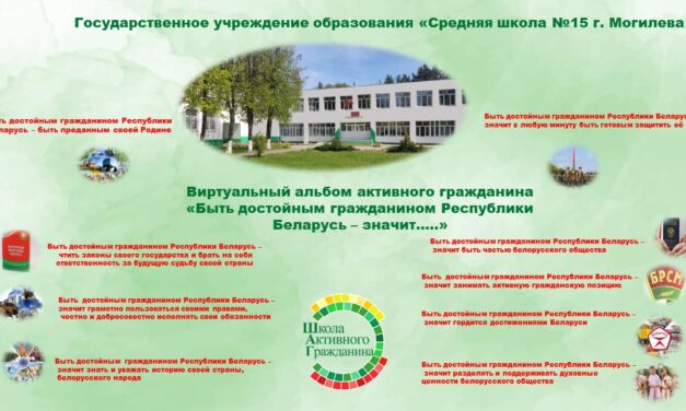 Виртуальный альбом активного гражданина «Быть достойным гражданином Республики Беларусь – значит…..»