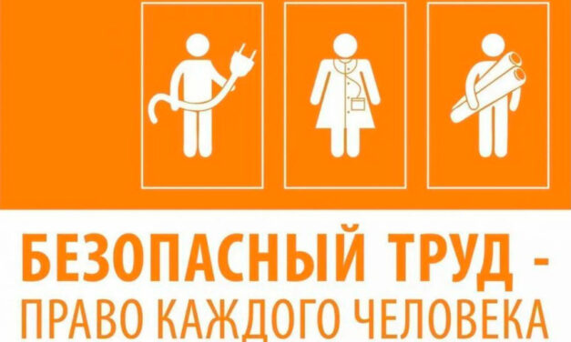 Месячник безопасного труда и профилактики производственного травматизма стартует в Могилеве с 10 августа