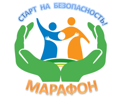 Областной профилактический марафона «Старт на безопасность!»