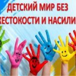 Проходит месячник профилактики насилия и жестокости в отношении детей