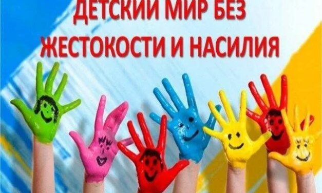 Проходит месячник профилактики насилия и жестокости в отношении детей