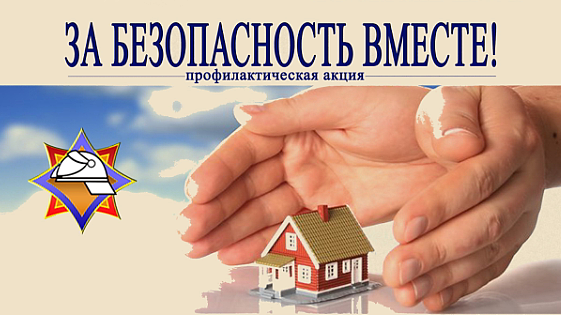 📄 РЕСПУБЛИКАНСКАЯ АКЦИЯ «ЗА БЕЗОПАСНОСТЬ ВМЕСТЕ»